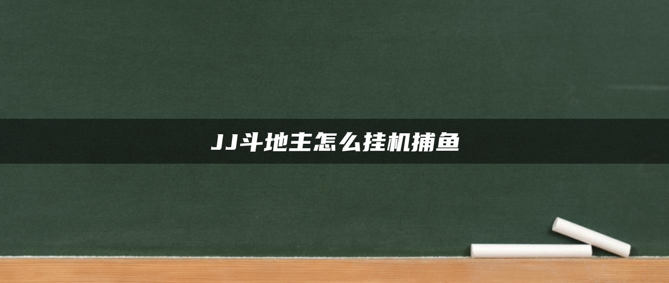 JJ斗地主怎么挂机捕鱼