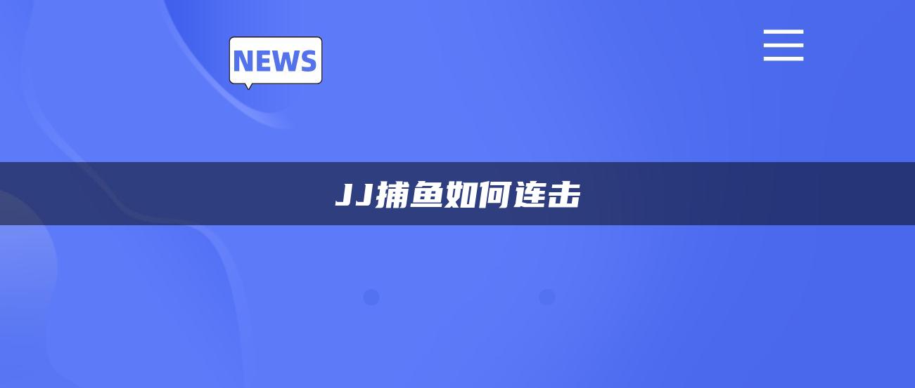 JJ捕鱼如何连击