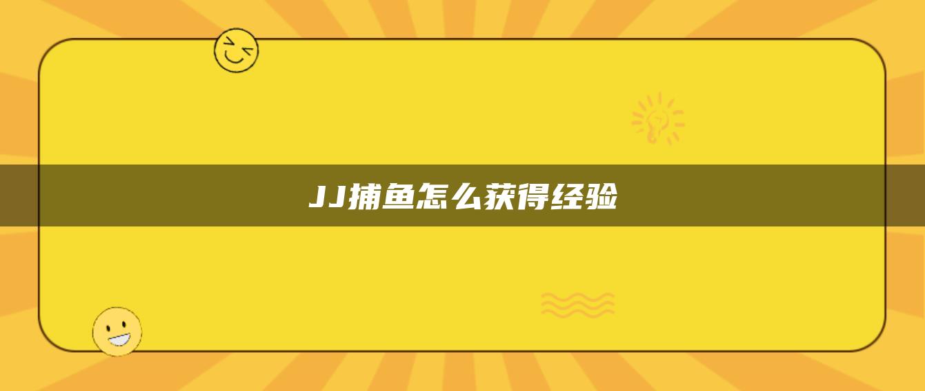 JJ捕鱼怎么获得经验