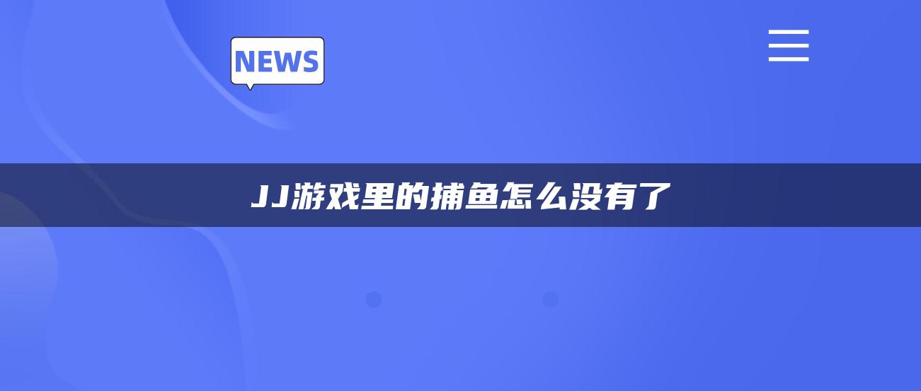 JJ游戏里的捕鱼怎么没有了