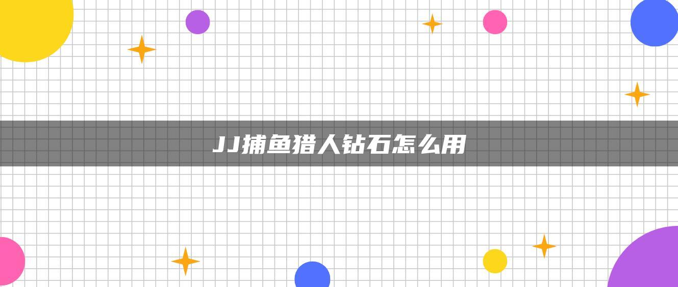 JJ捕鱼猎人钻石怎么用