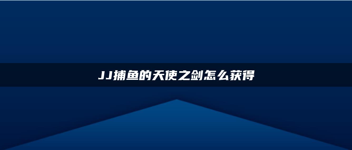 JJ捕鱼的天使之剑怎么获得