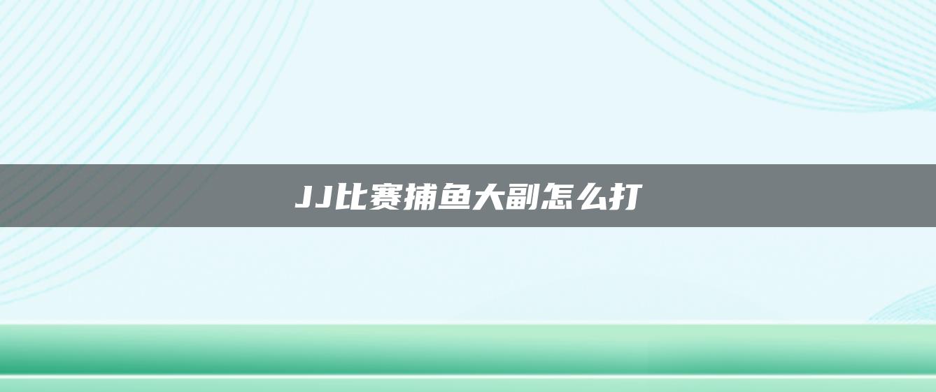JJ比赛捕鱼大副怎么打