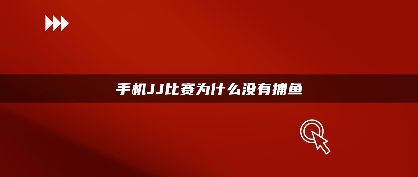 手机JJ比赛为什么没有捕鱼
