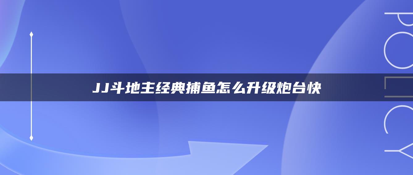 JJ斗地主经典捕鱼怎么升级炮台快