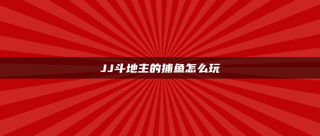 JJ斗地主的捕鱼怎么玩