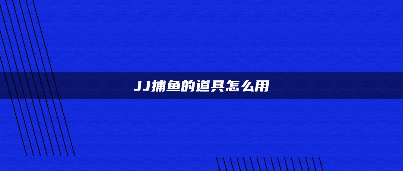 JJ捕鱼的道具怎么用