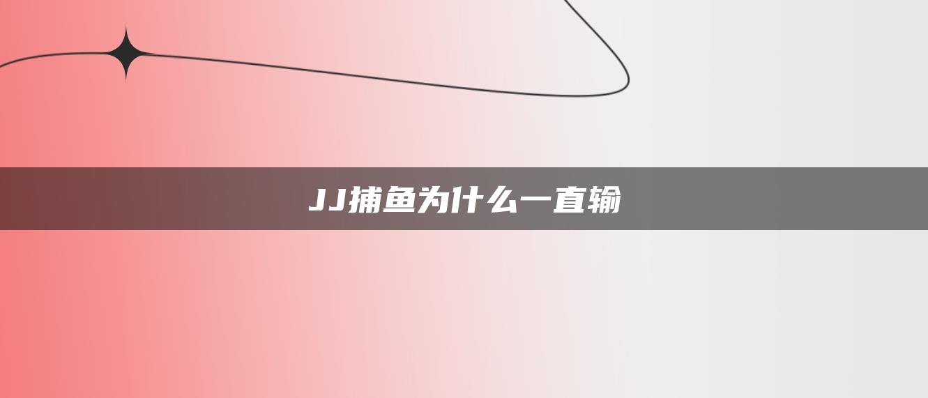 JJ捕鱼为什么一直输