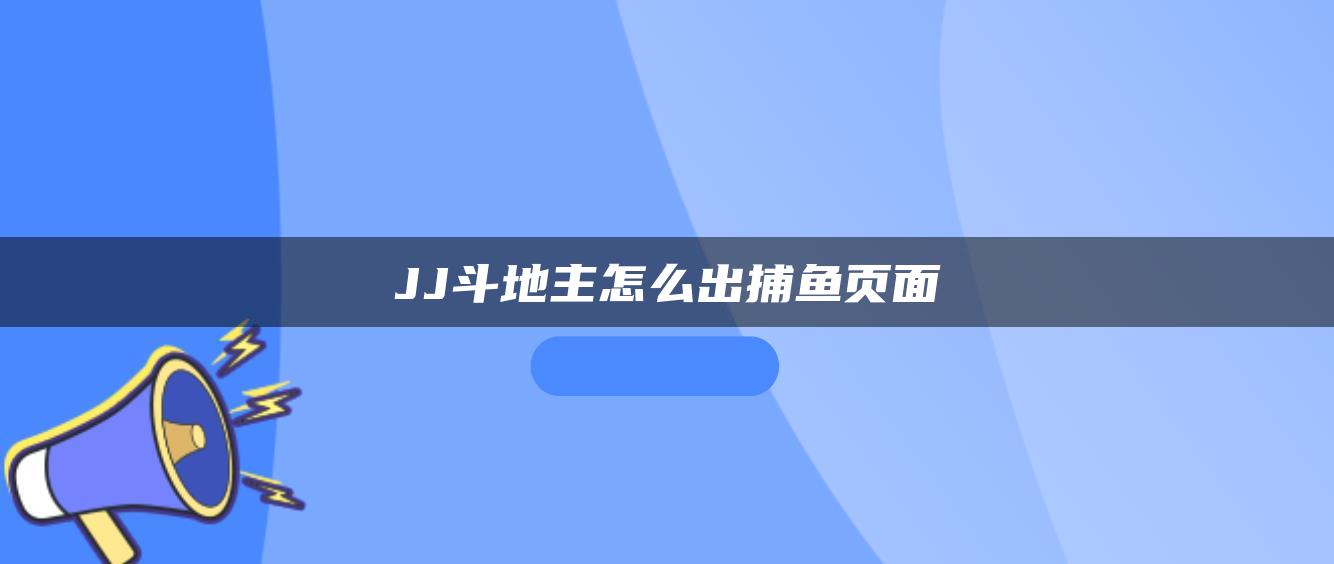 JJ斗地主怎么出捕鱼页面