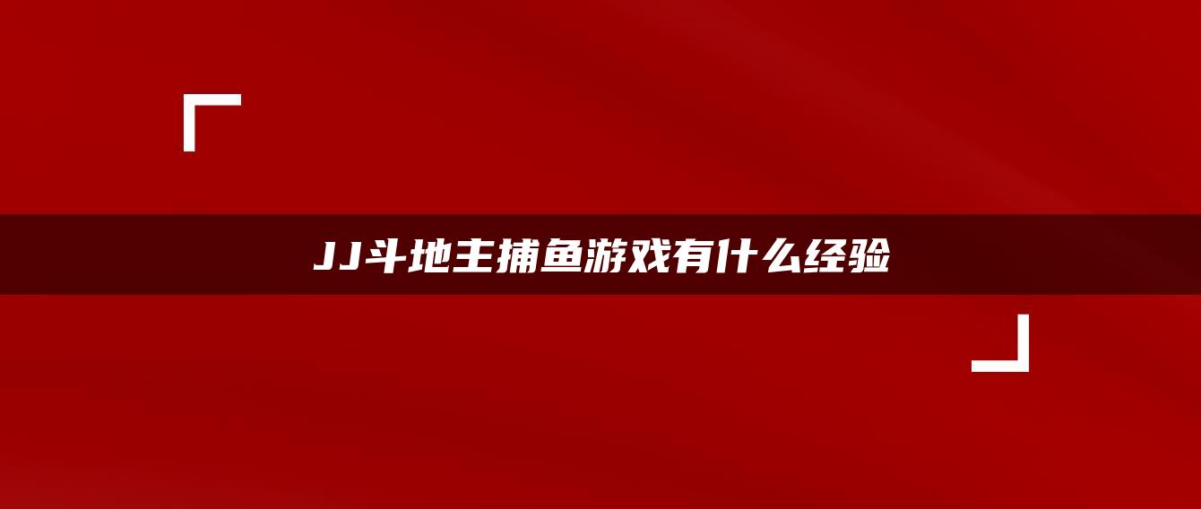 JJ斗地主捕鱼游戏有什么经验