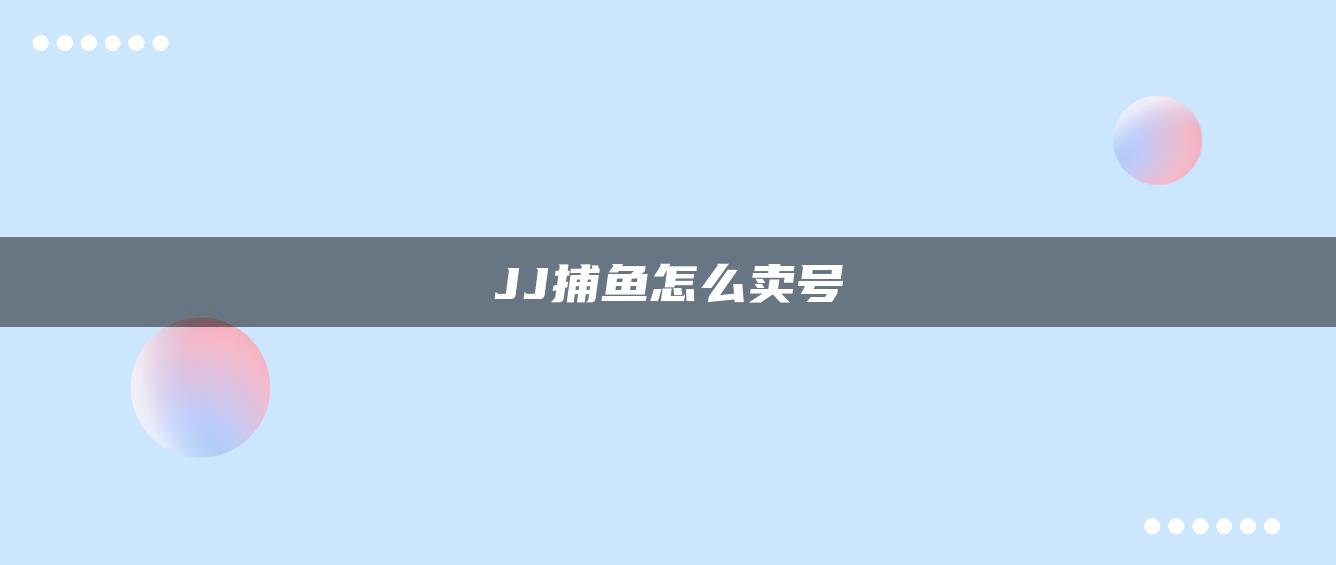 JJ捕鱼怎么卖号