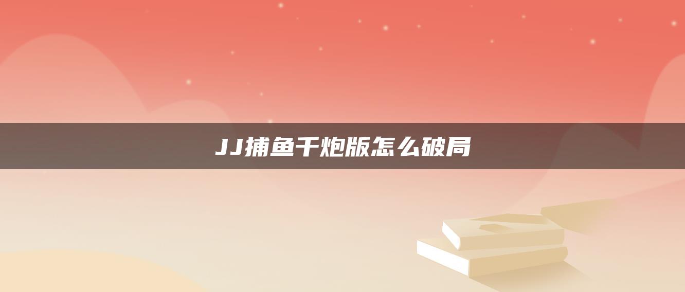 JJ捕鱼千炮版怎么破局