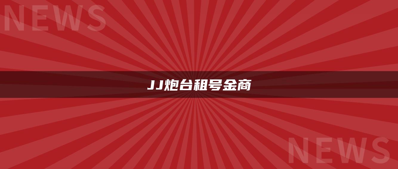 JJ炮台租号金商