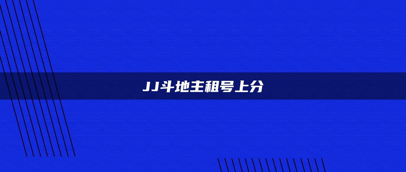JJ斗地主租号上分