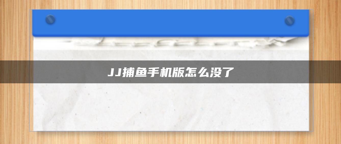 JJ捕鱼手机版怎么没了