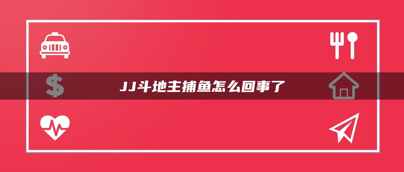 JJ斗地主捕鱼怎么回事了