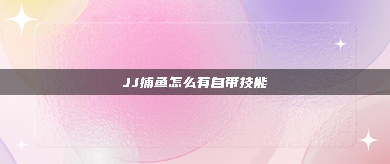 JJ捕鱼怎么有自带技能