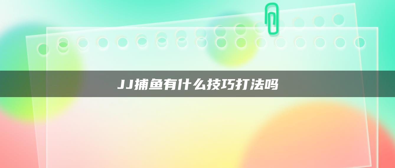 JJ捕鱼有什么技巧打法吗