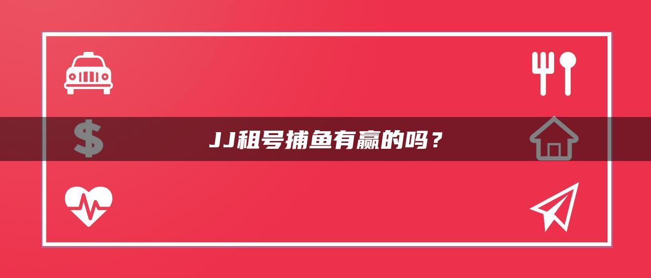 JJ租号捕鱼有赢的吗？