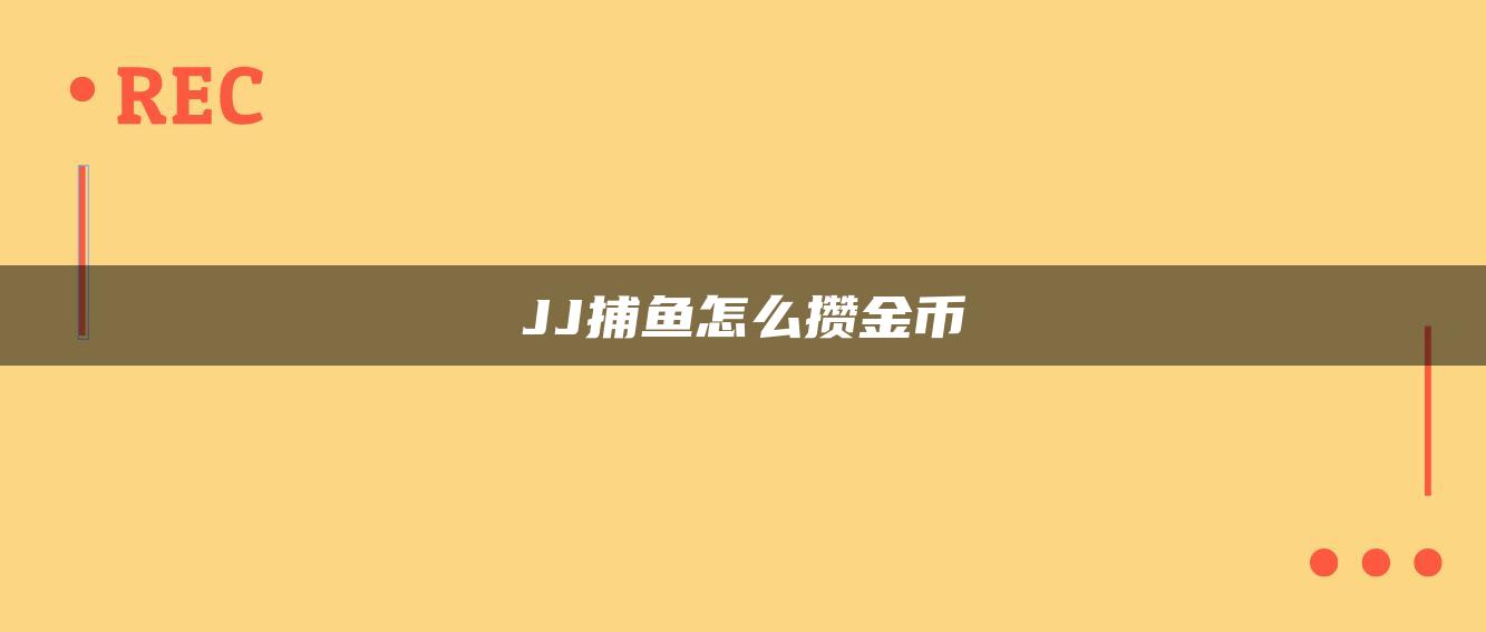 JJ捕鱼怎么攒金币