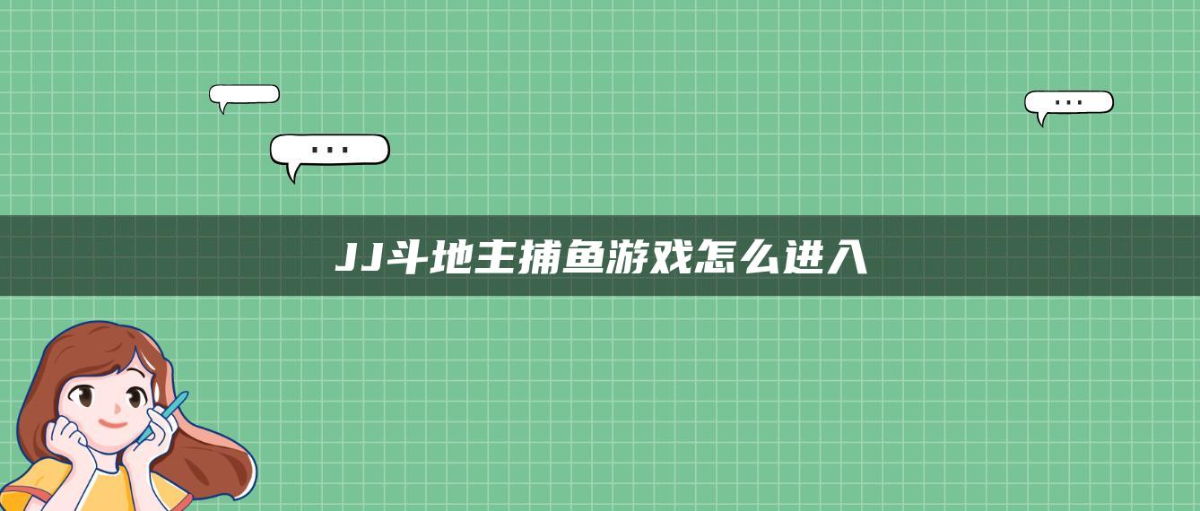 JJ斗地主捕鱼游戏怎么进入