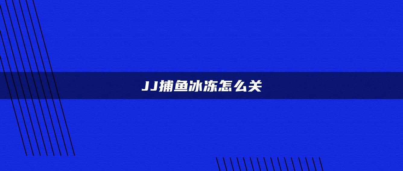 JJ捕鱼冰冻怎么关