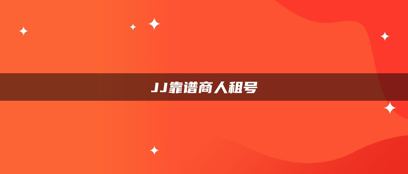 JJ靠谱商人租号