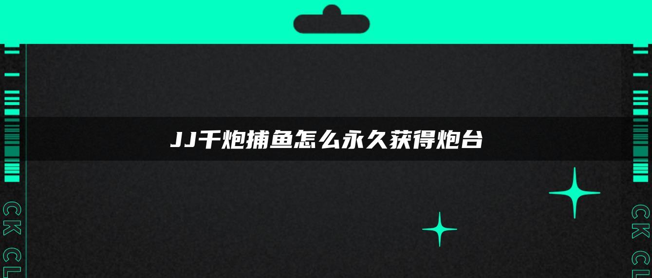 JJ千炮捕鱼怎么永久获得炮台