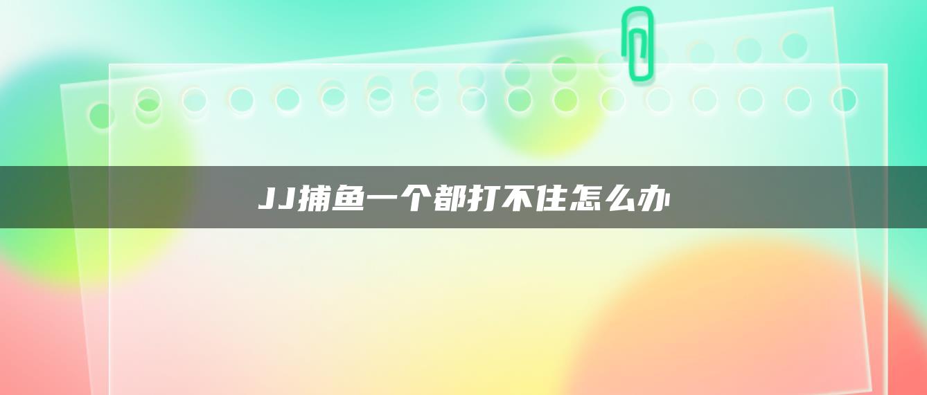 JJ捕鱼一个都打不住怎么办