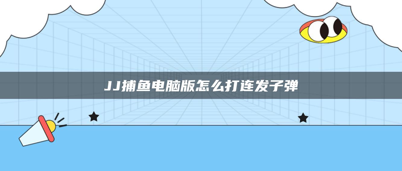 JJ捕鱼电脑版怎么打连发子弹