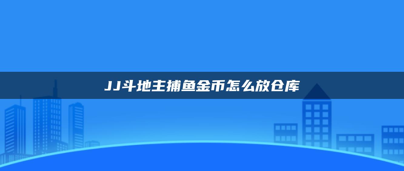 JJ斗地主捕鱼金币怎么放仓库