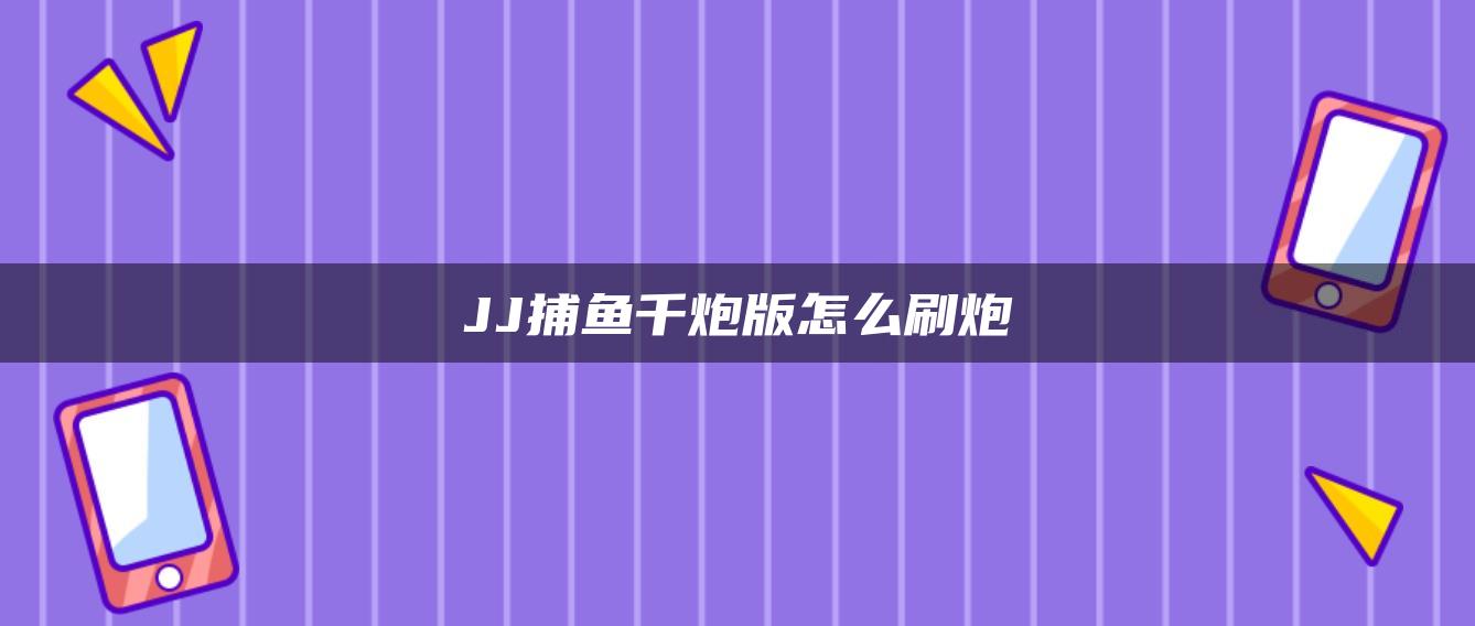 JJ捕鱼千炮版怎么刷炮
