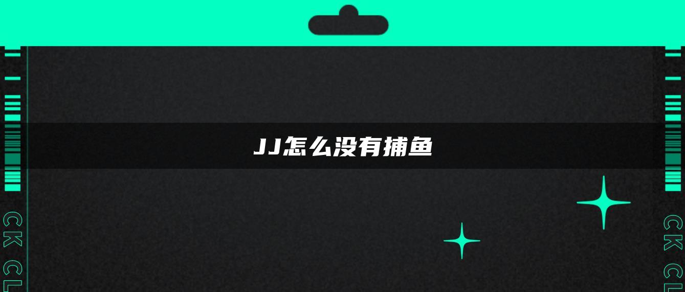 JJ怎么没有捕鱼