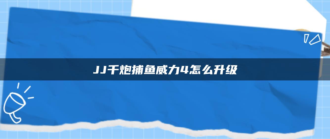 JJ千炮捕鱼威力4怎么升级