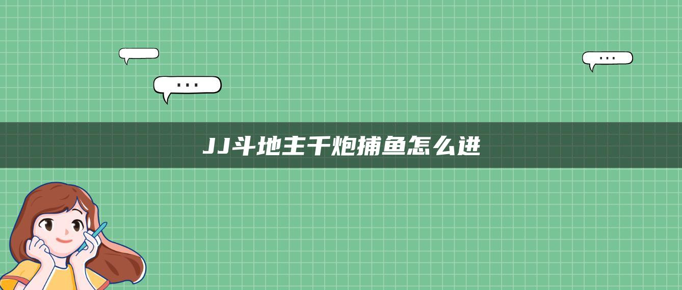 JJ斗地主千炮捕鱼怎么进