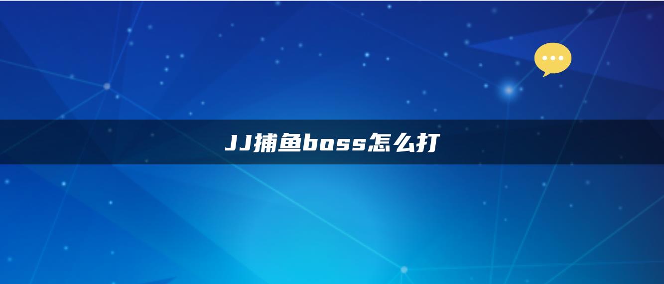 JJ捕鱼boss怎么打