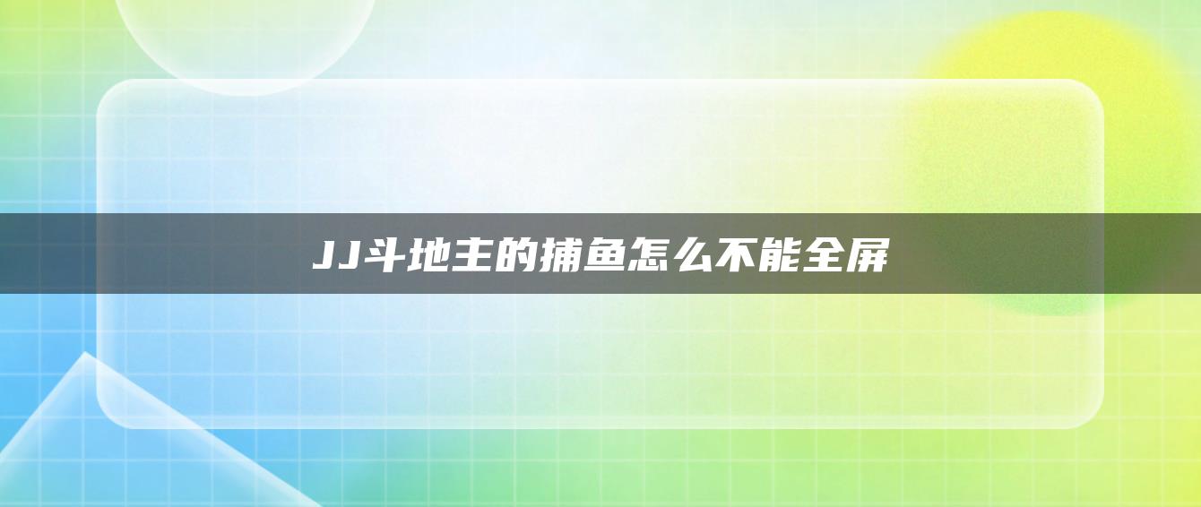 JJ斗地主的捕鱼怎么不能全屏
