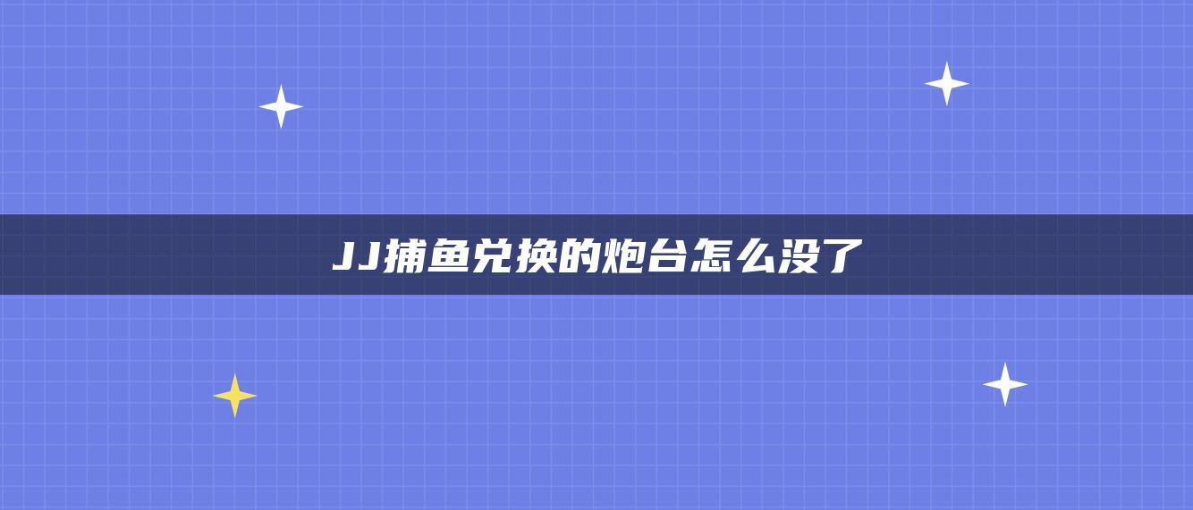 JJ捕鱼兑换的炮台怎么没了