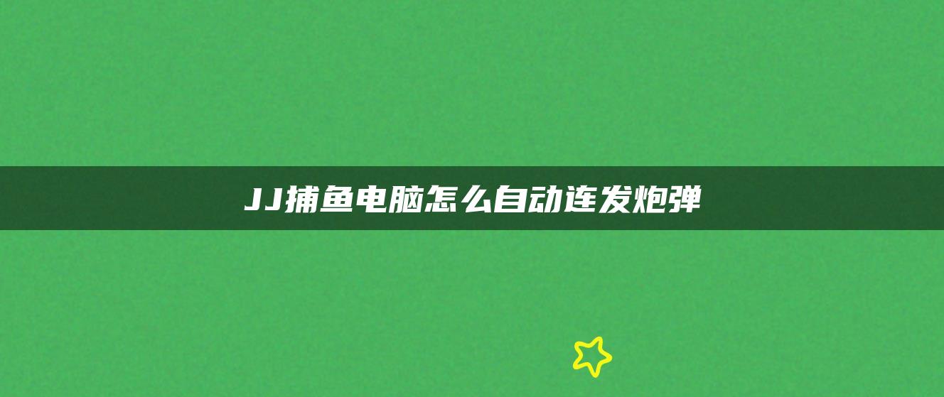 JJ捕鱼电脑怎么自动连发炮弹