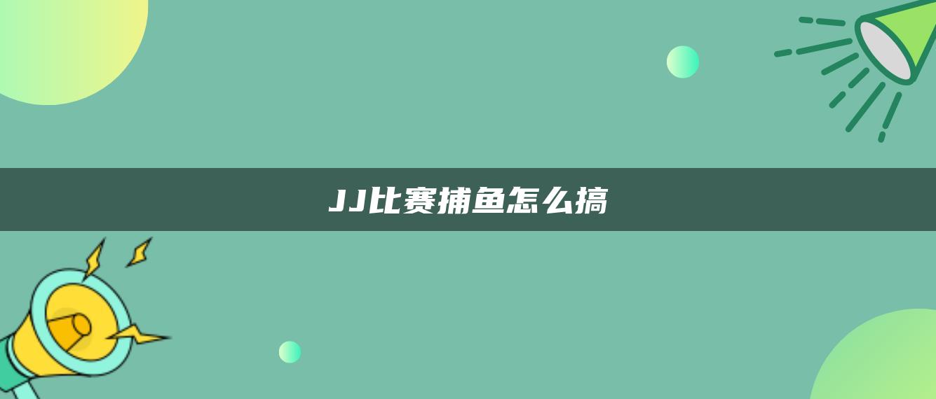 JJ比赛捕鱼怎么搞