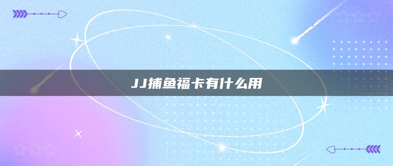 JJ捕鱼福卡有什么用