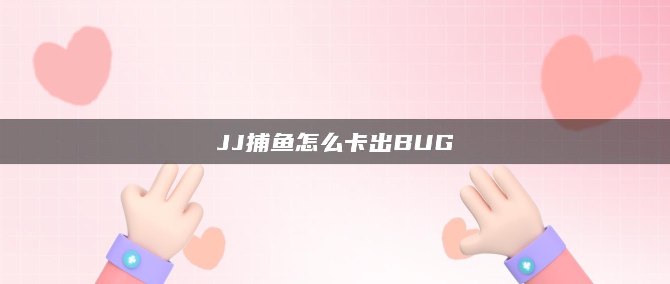JJ捕鱼怎么卡出BUG