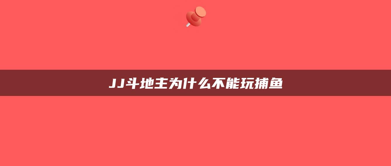 JJ斗地主为什么不能玩捕鱼