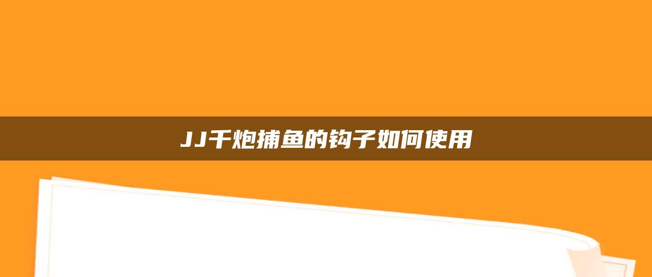 JJ千炮捕鱼的钩子如何使用