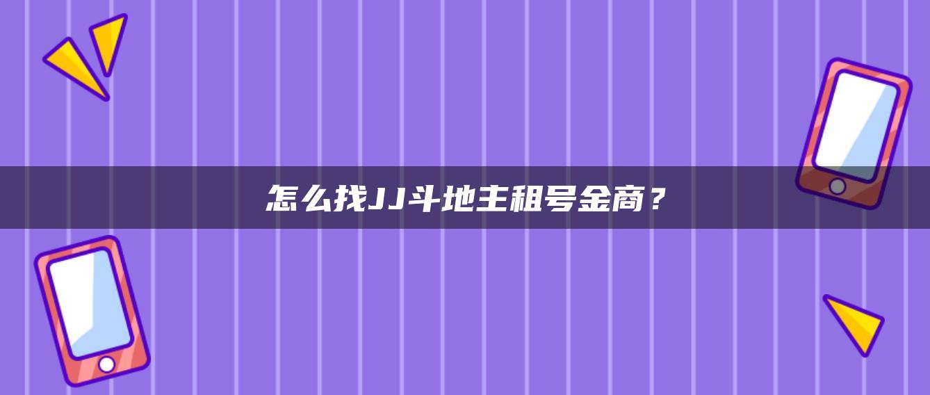 怎么找JJ斗地主租号金商？