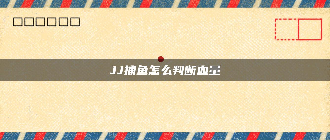 JJ捕鱼怎么判断血量