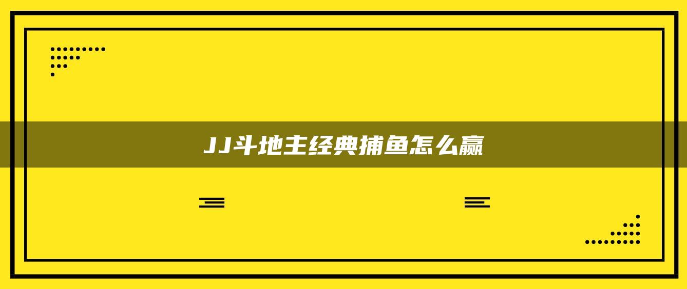 JJ斗地主经典捕鱼怎么赢