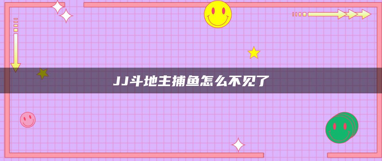 JJ斗地主捕鱼怎么不见了