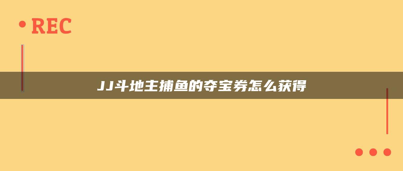 JJ斗地主捕鱼的夺宝券怎么获得