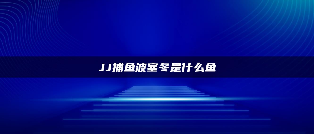 JJ捕鱼波塞冬是什么鱼